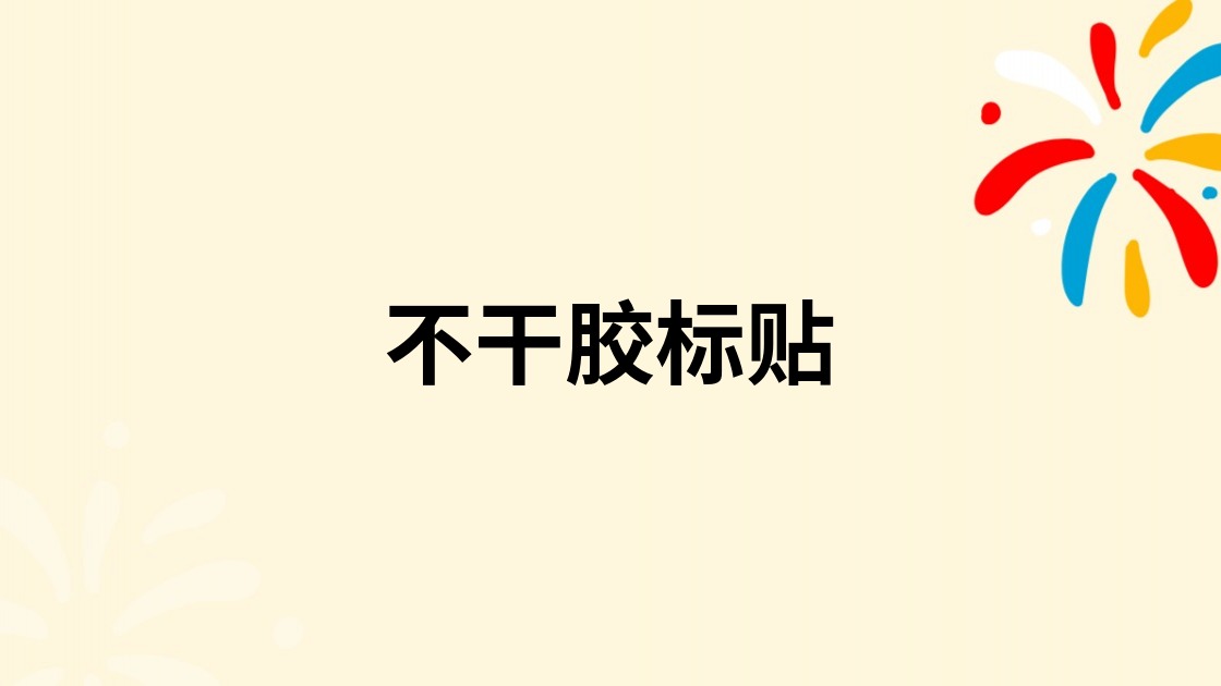 不干胶标贴