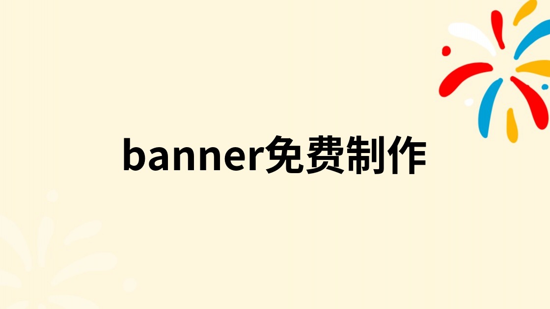 banner免费制作