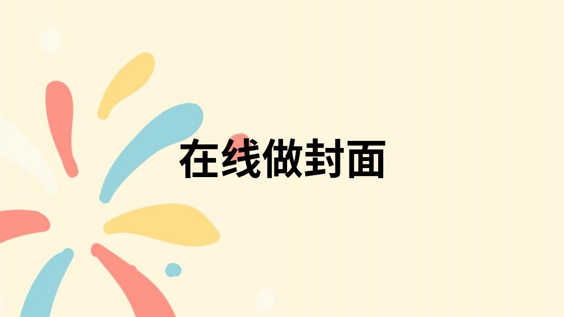 在线做封面