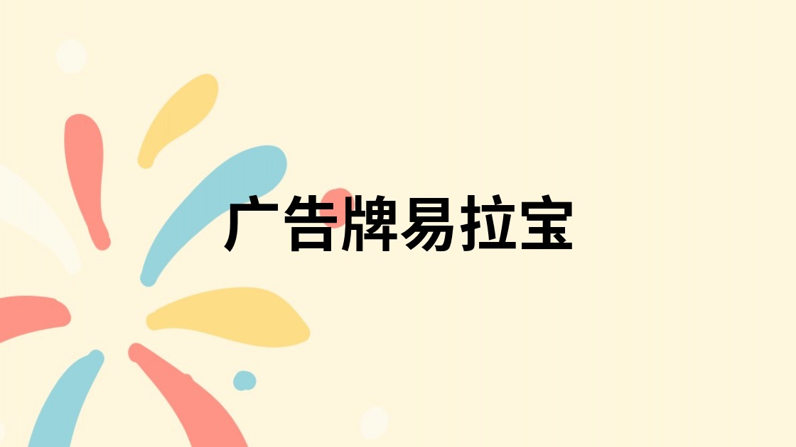 广告牌易拉宝