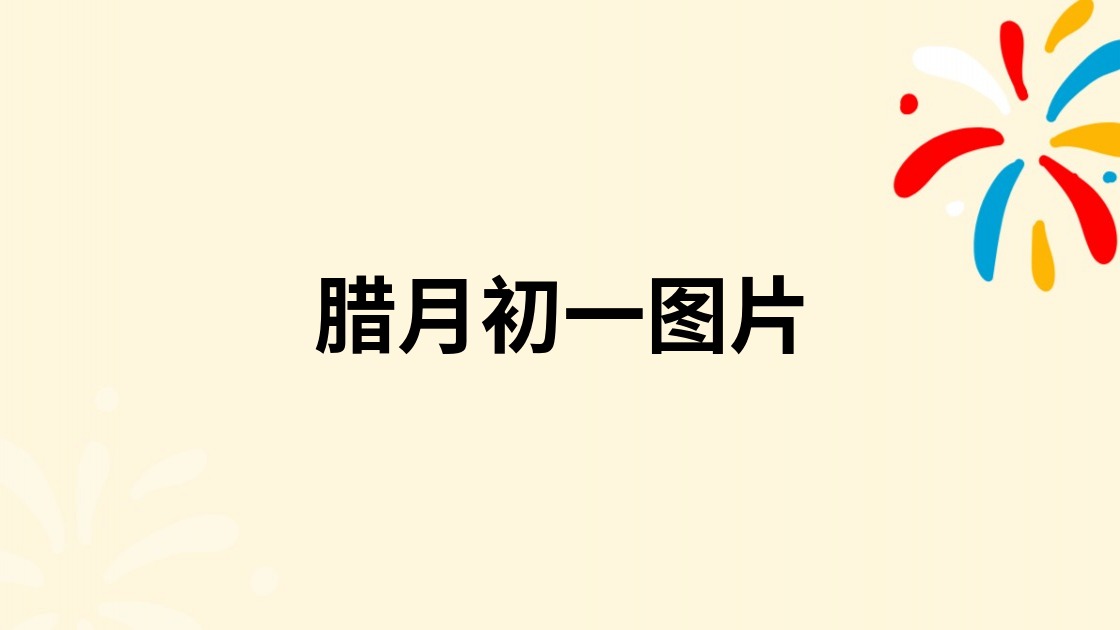 腊月初一图片