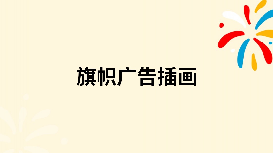 旗帜广告插画