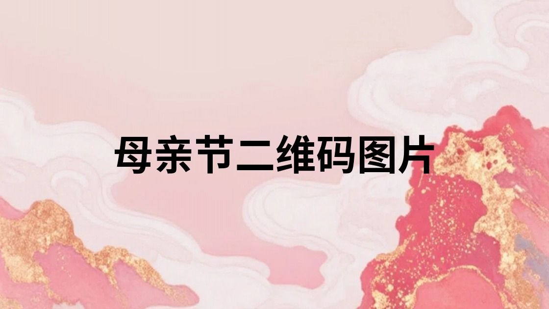 母亲节二维码图片