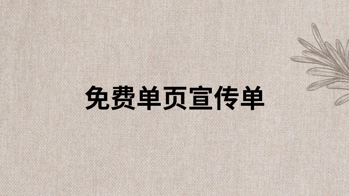 免费单页宣传单