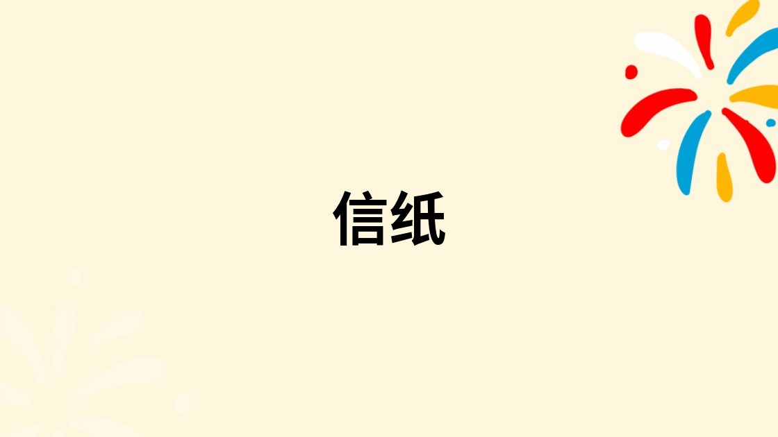 信纸