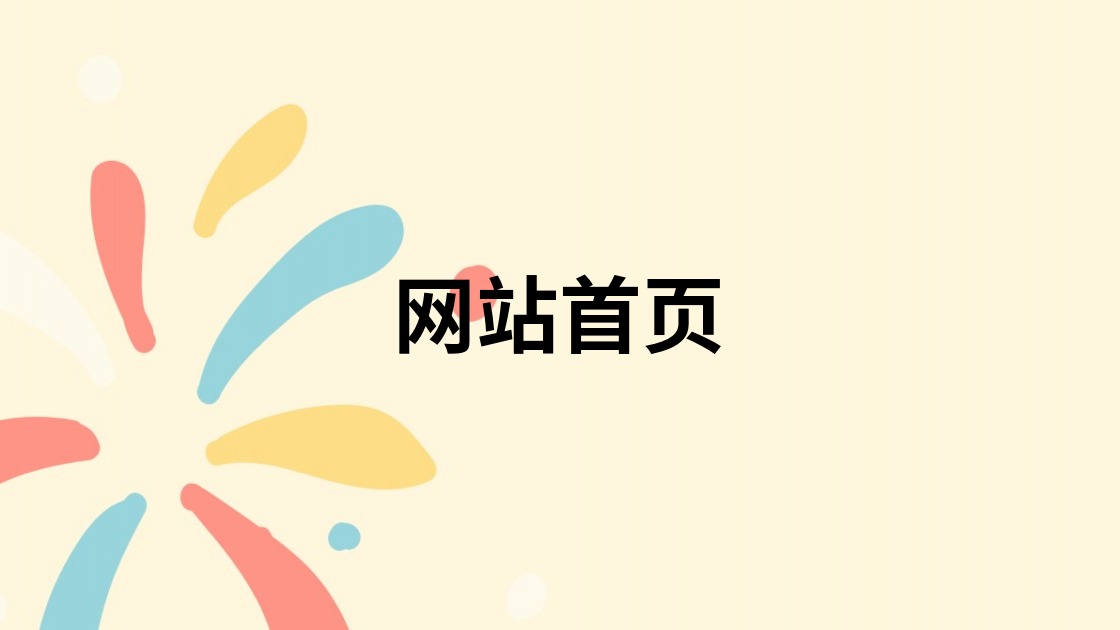 网站首页