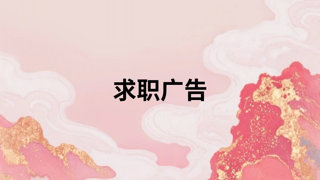 求职广告