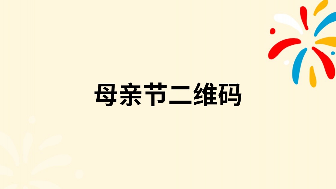 母亲节二维码