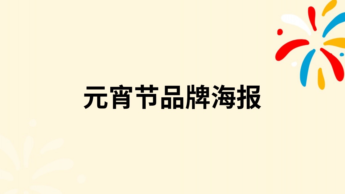 元宵节品牌海报