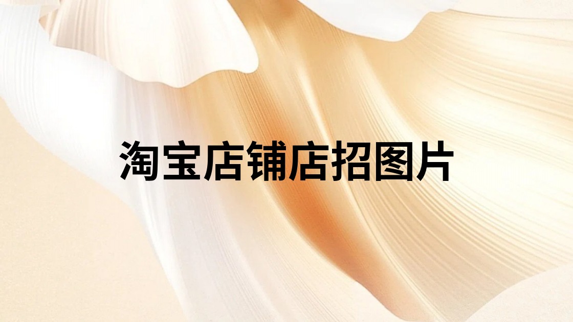 淘宝店铺店招图片