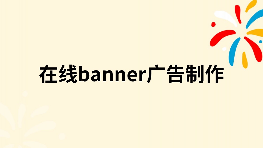 在线banner广告制作