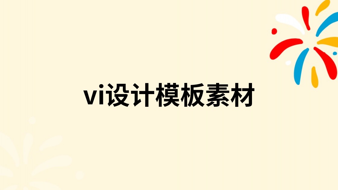 vi设计模板素材