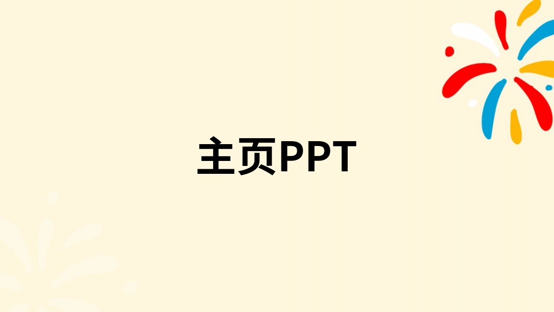 主页PPT