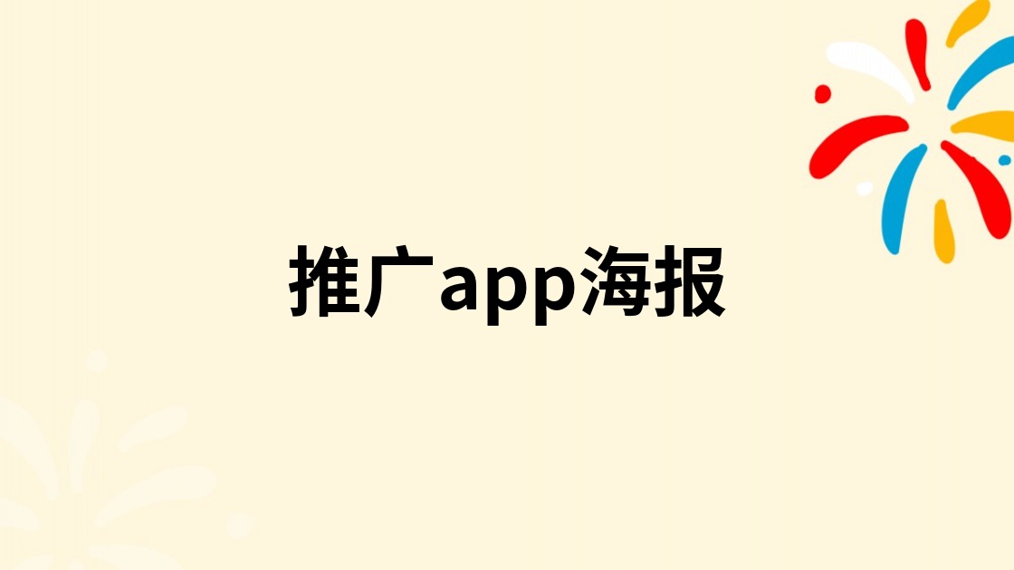 推广app海报