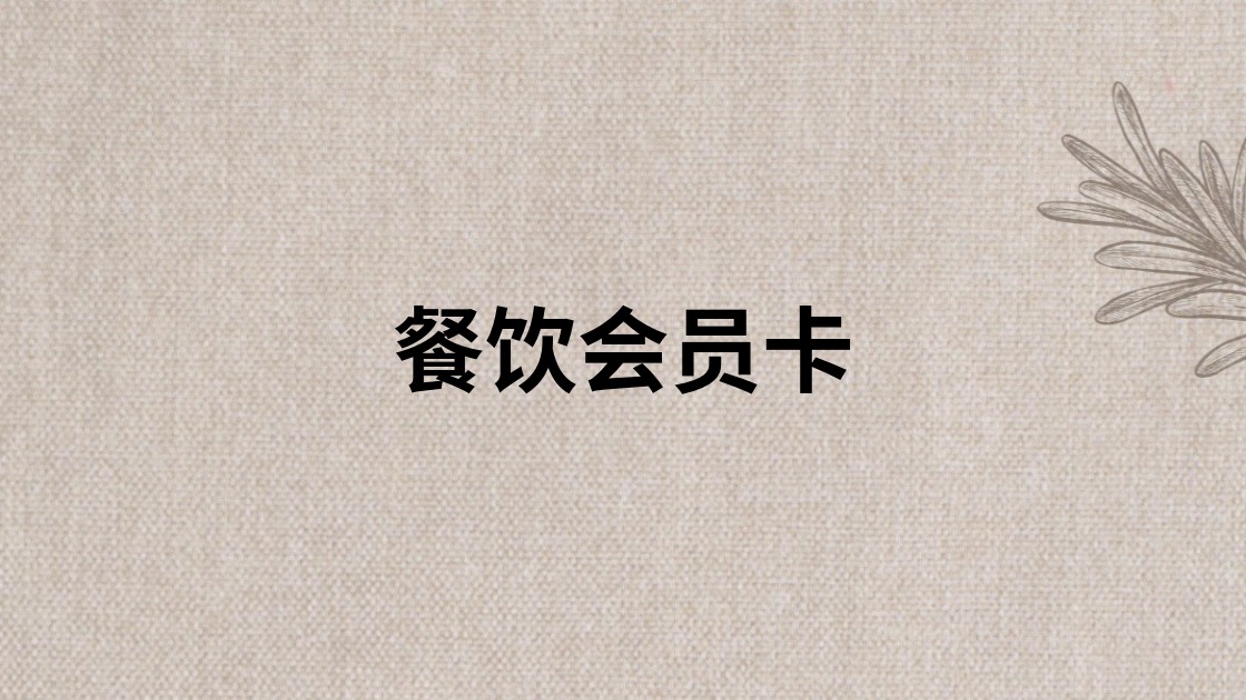 餐饮会员卡