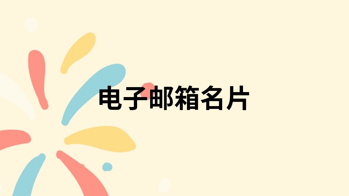 电子邮箱名片