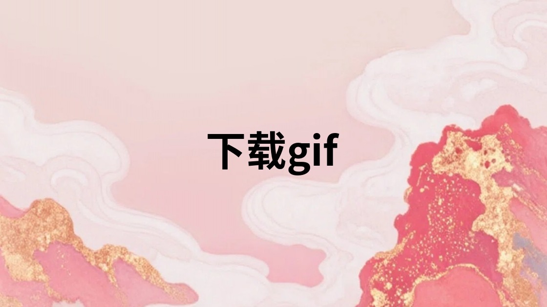 下载gif