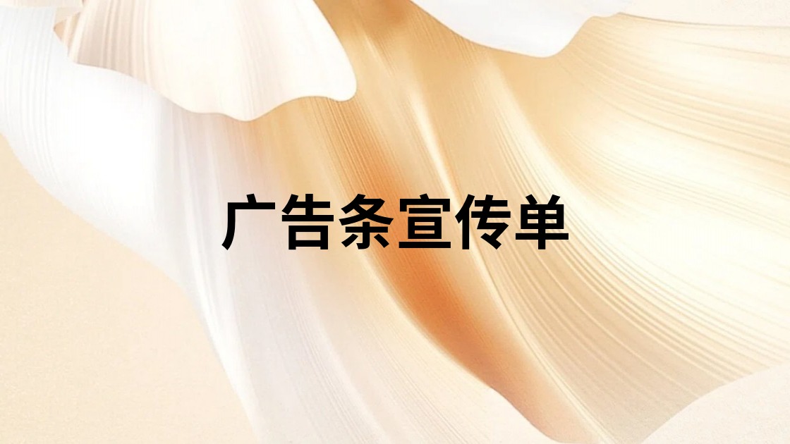 广告条宣传单