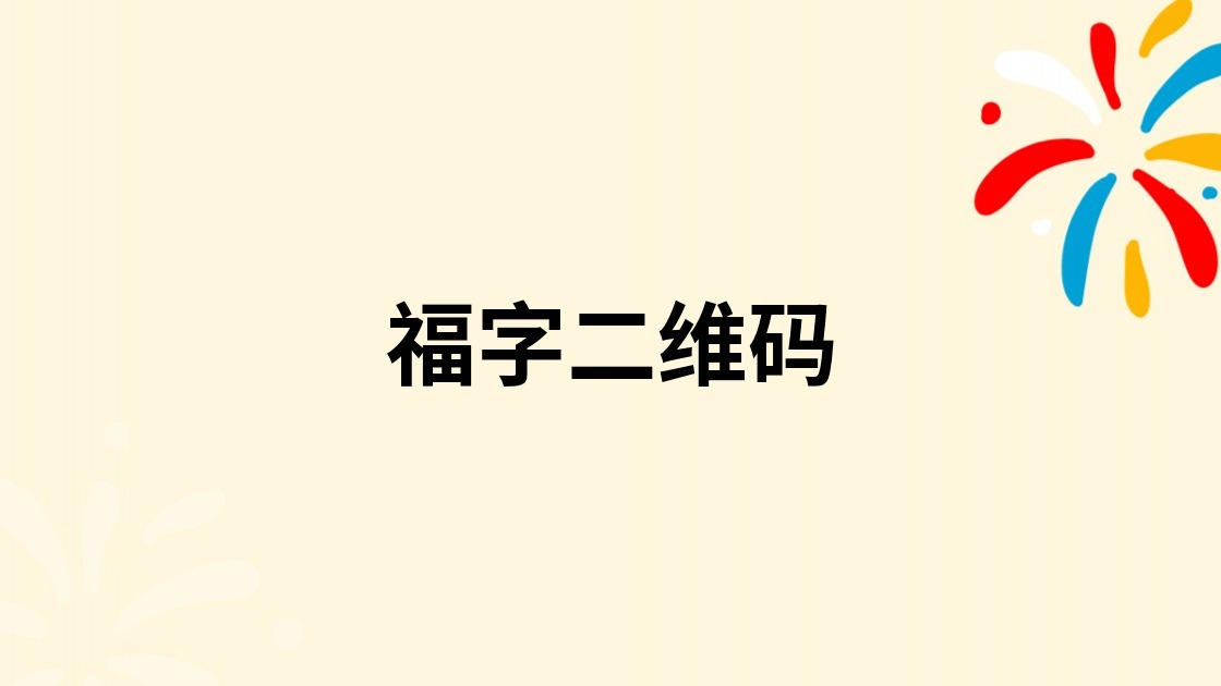 福字二维码