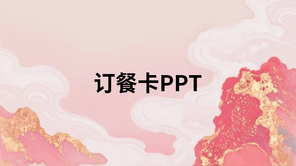 订餐卡PPT