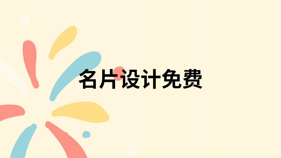 名片设计免费