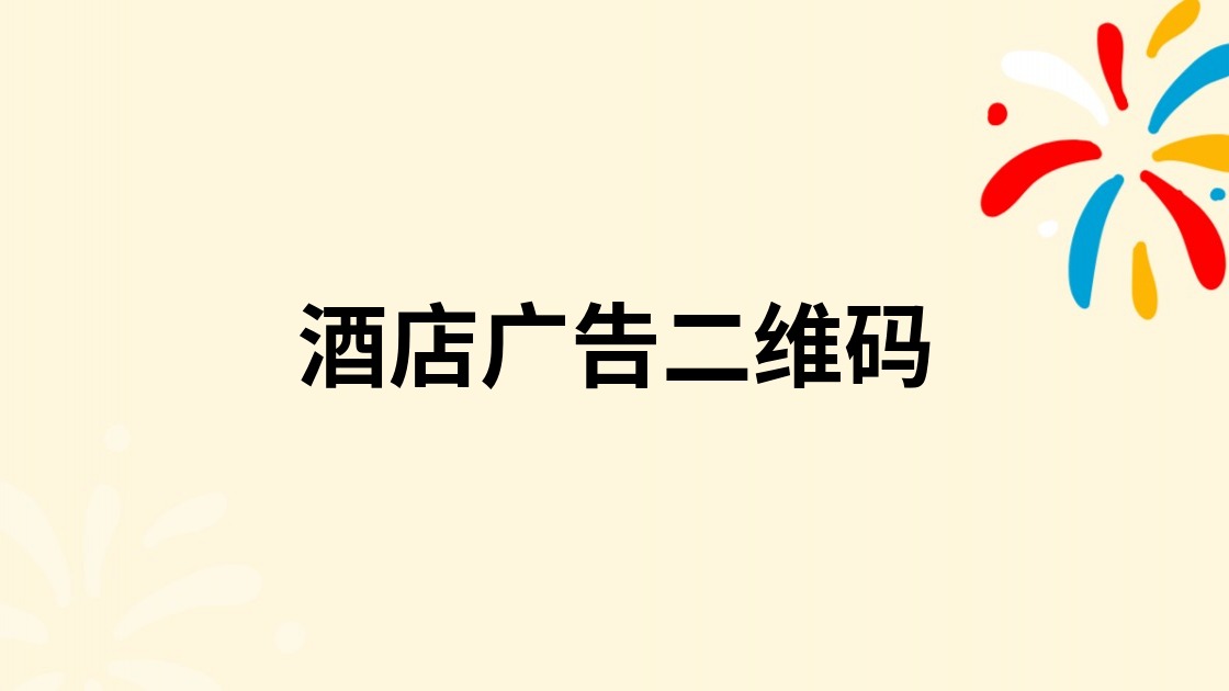 酒店广告二维码