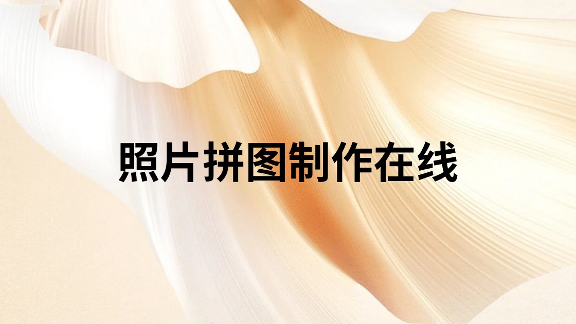 照片拼图制作在线