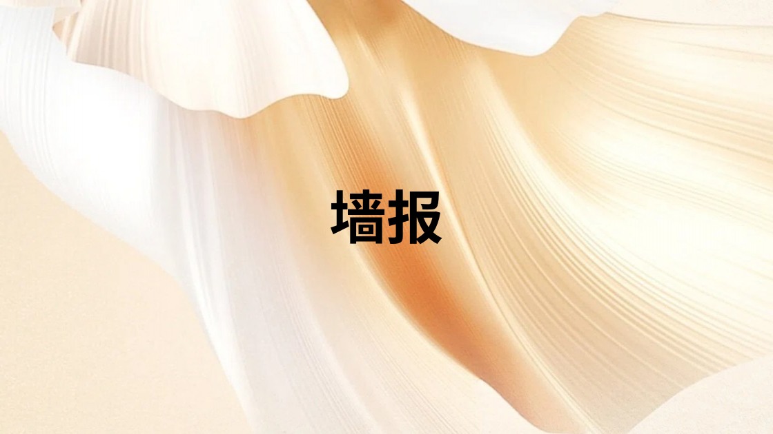 墙报