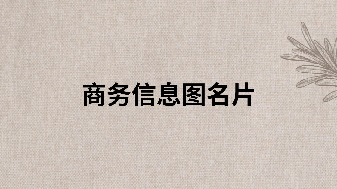 商务信息图名片