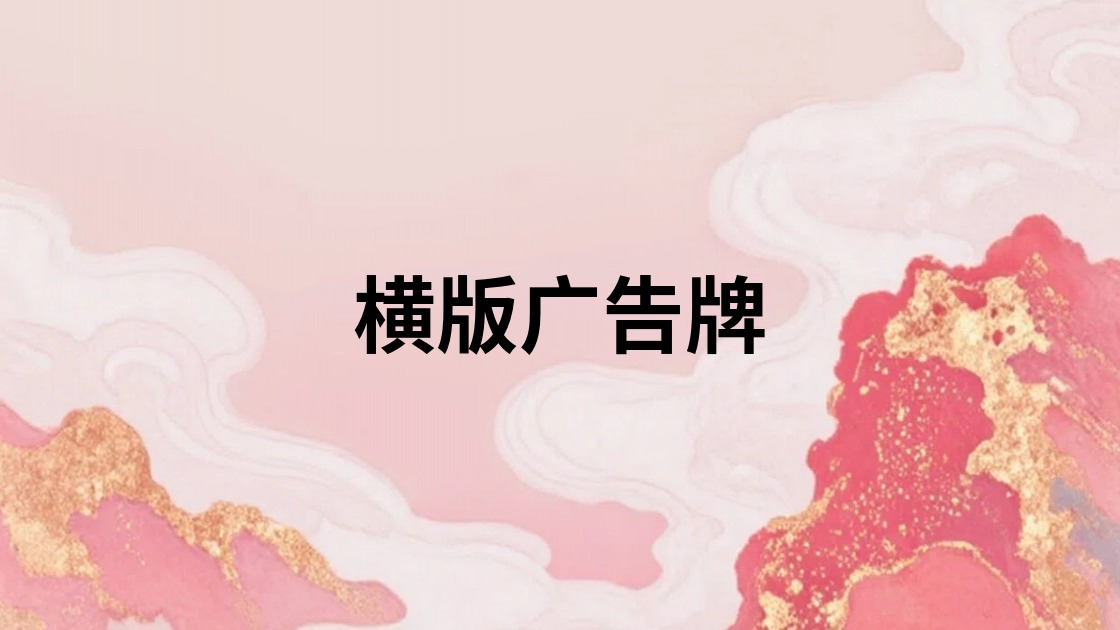 横版广告牌
