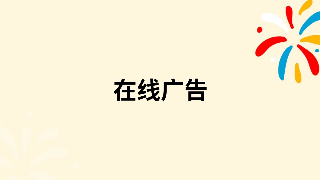 在线广告