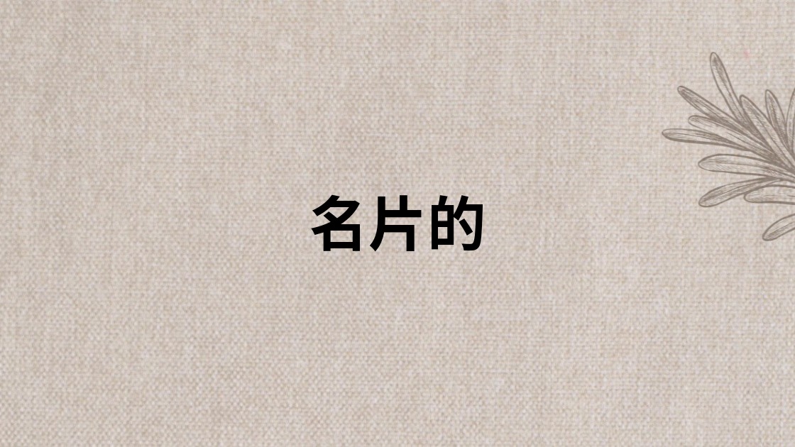 名片的