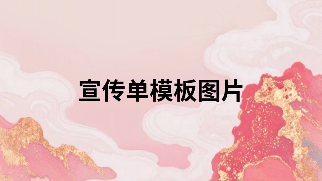 宣传单模板图片