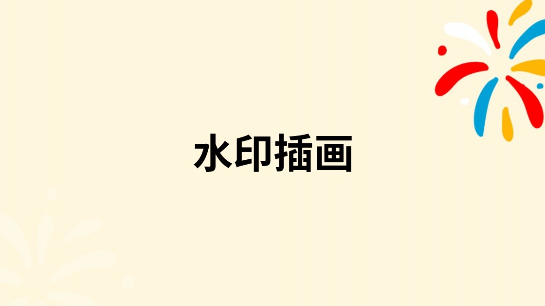 水印插画
