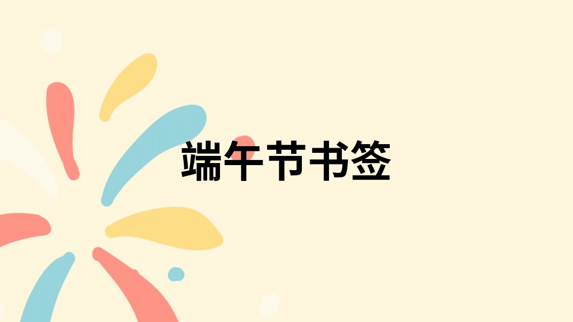 端午节书签