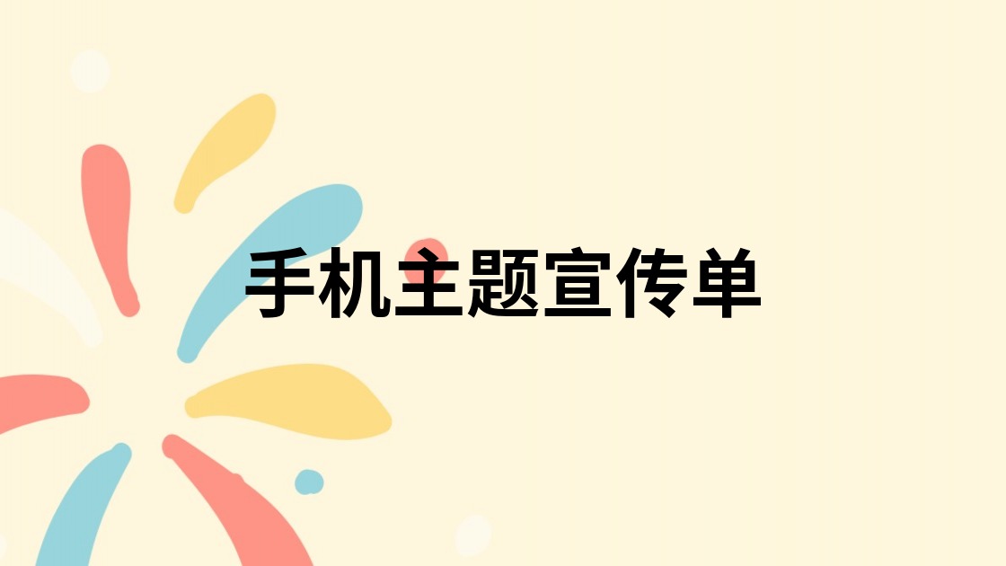 手机主题宣传单
