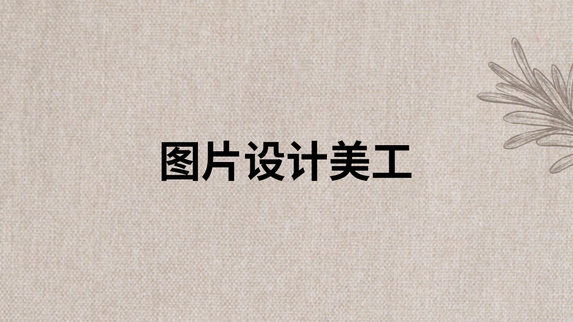 图片设计美工