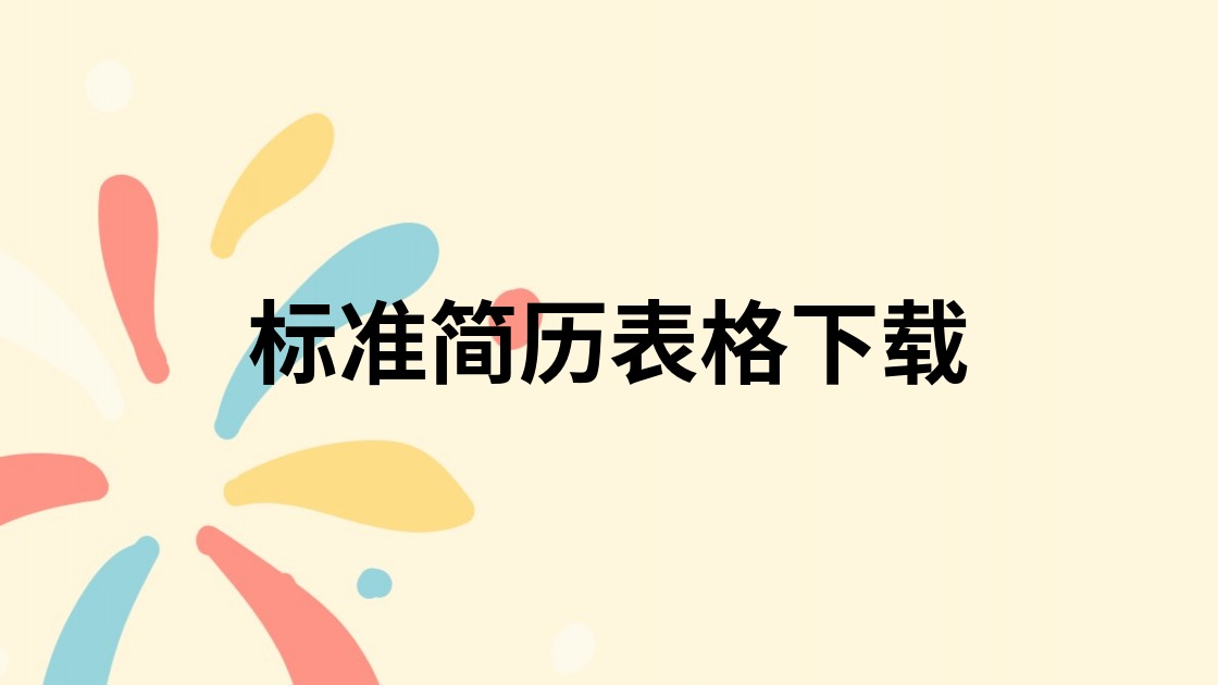 标准简历表格下载
