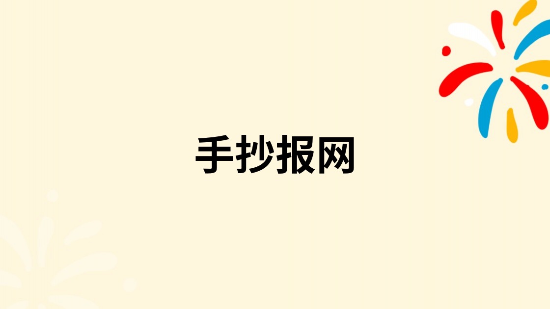 手抄报网