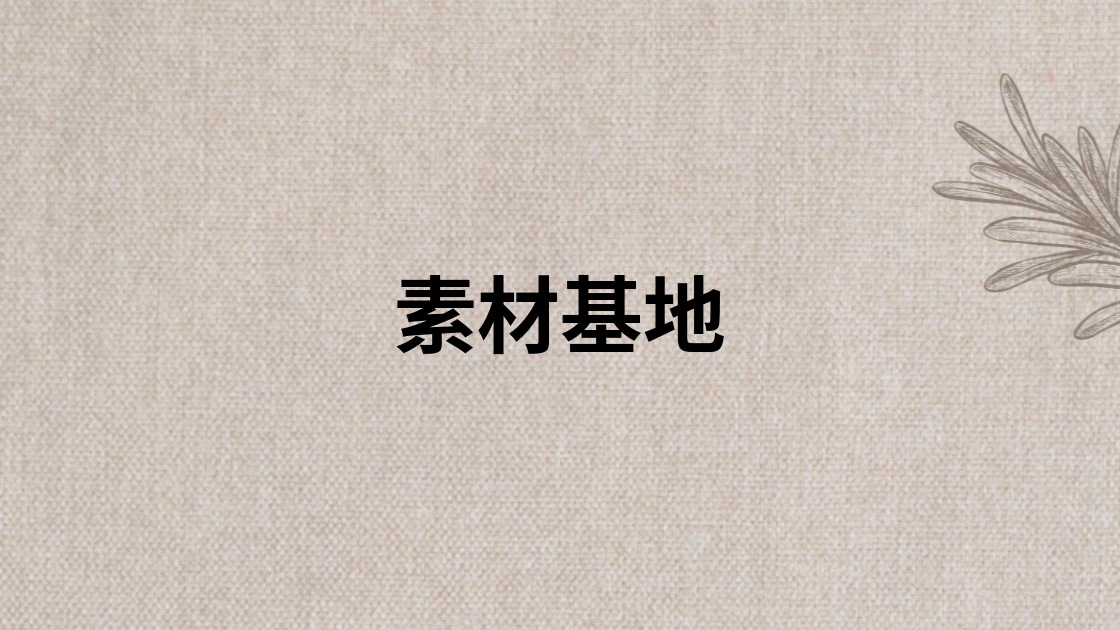 素材基地