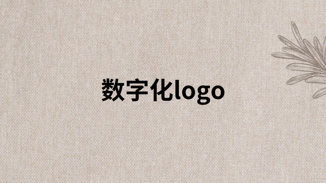 数字化logo