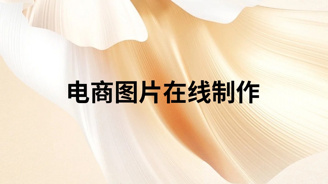 电商图片在线制作