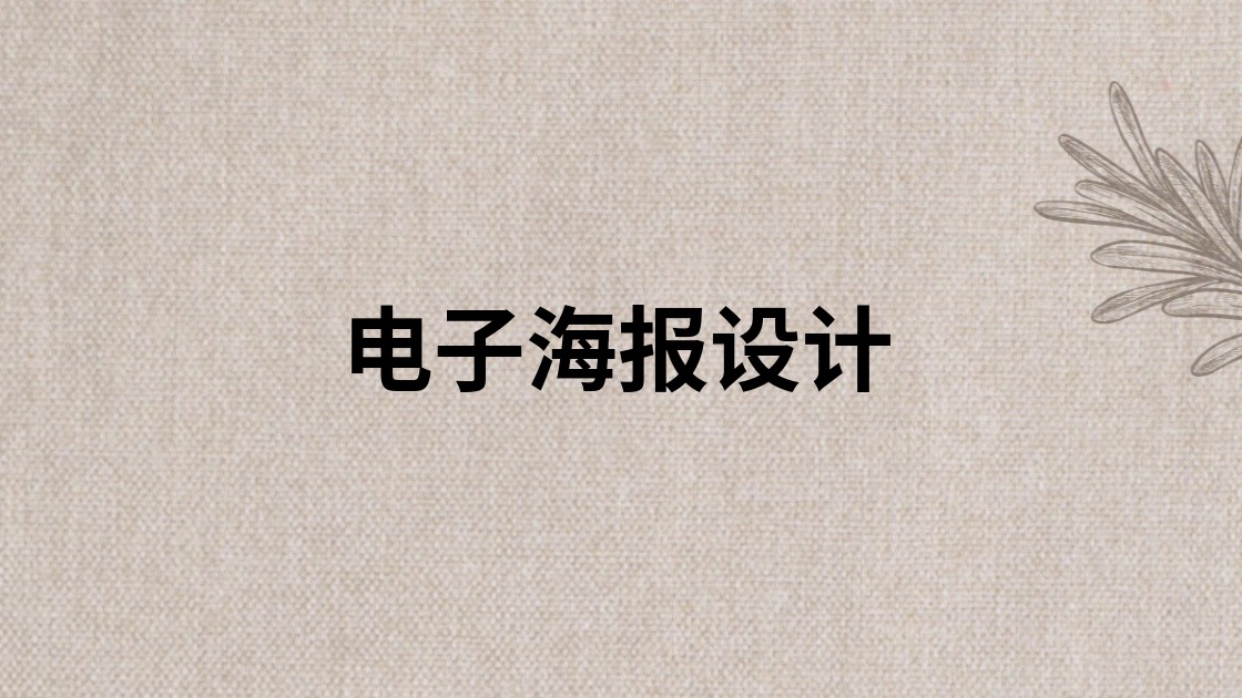 电子海报设计