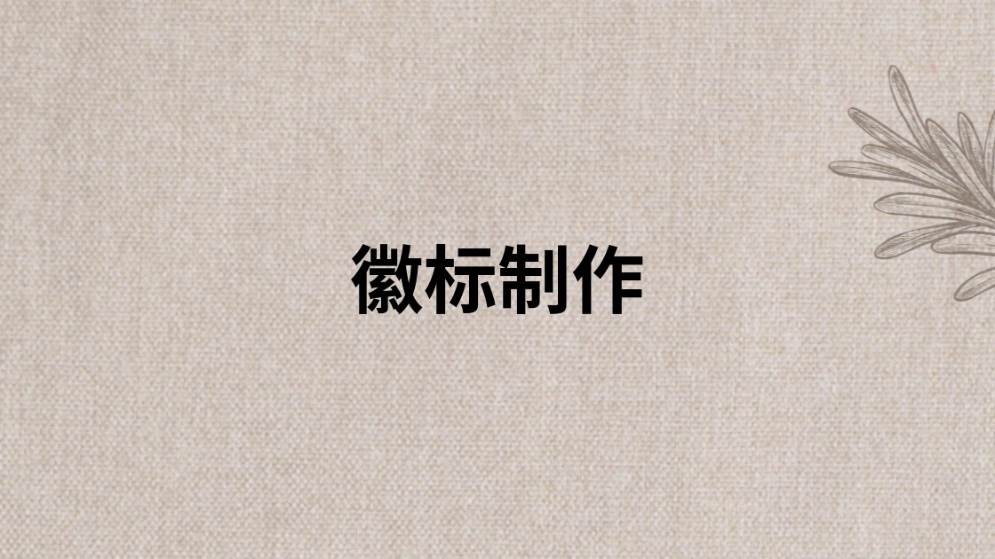 徽标制作