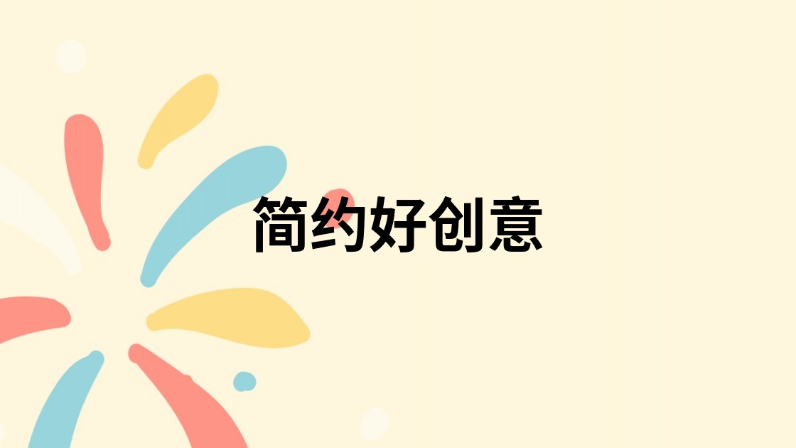 简约好创意