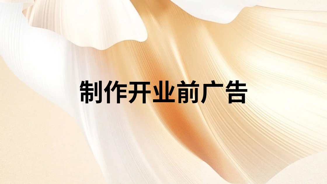制作开业前广告