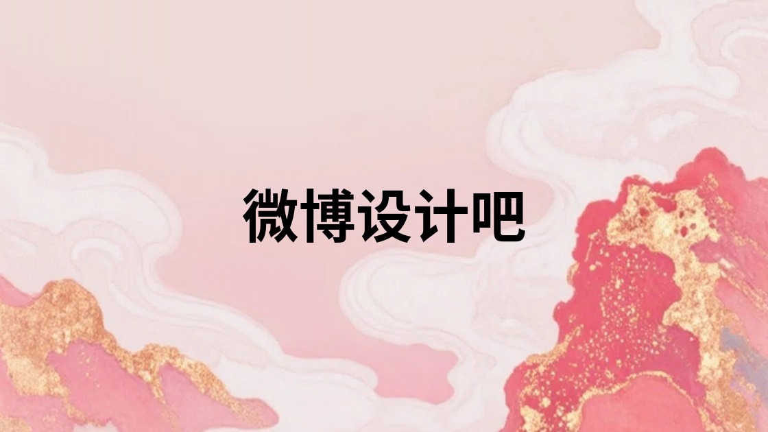微博设计吧