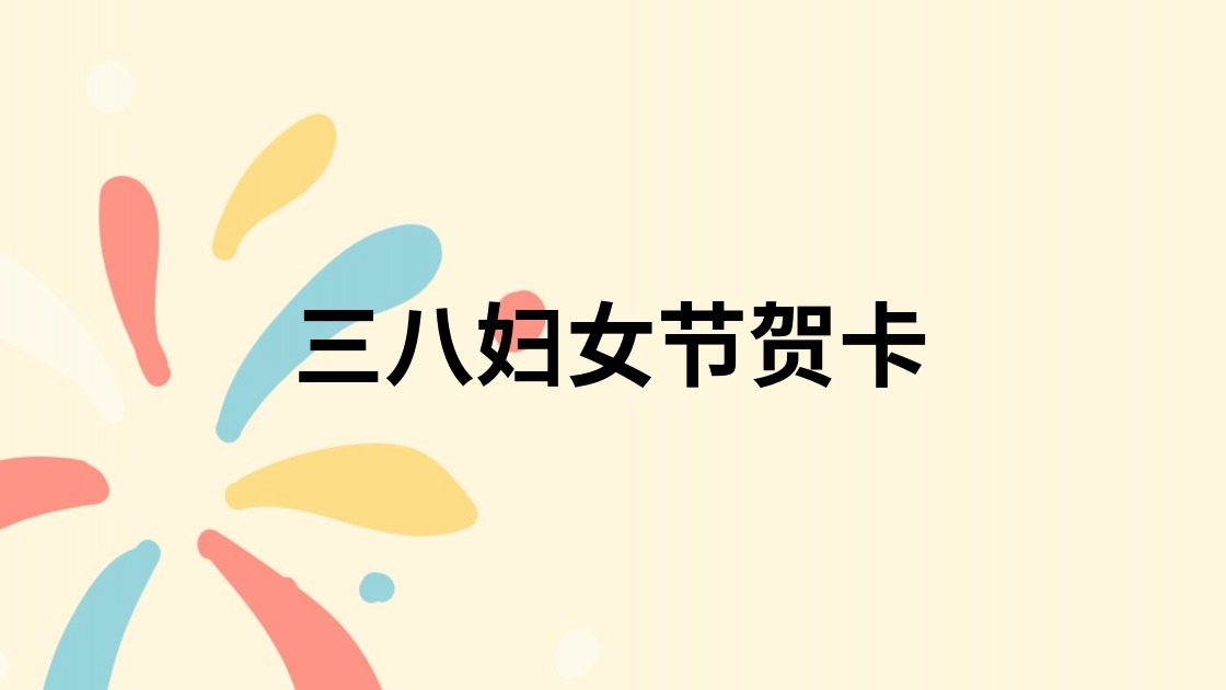三八妇女节贺卡