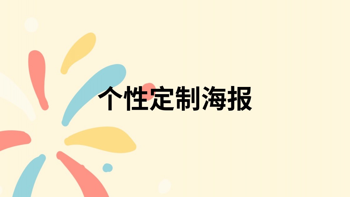 个性定制海报