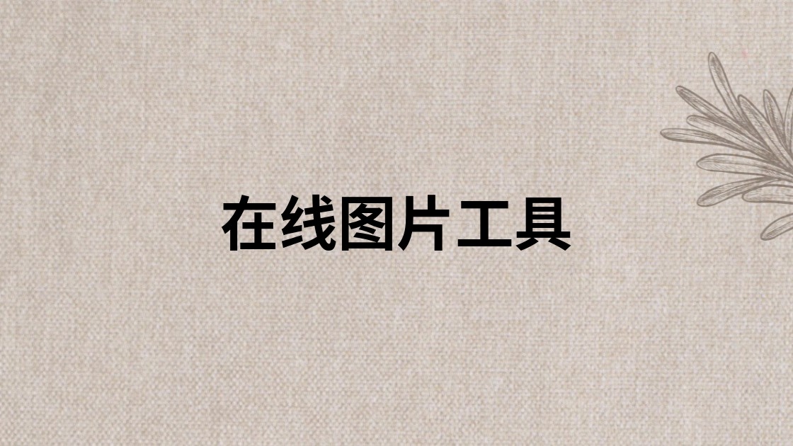 在线图片工具